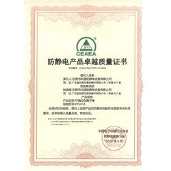 防靜電產品卓越質量證書-KP507A